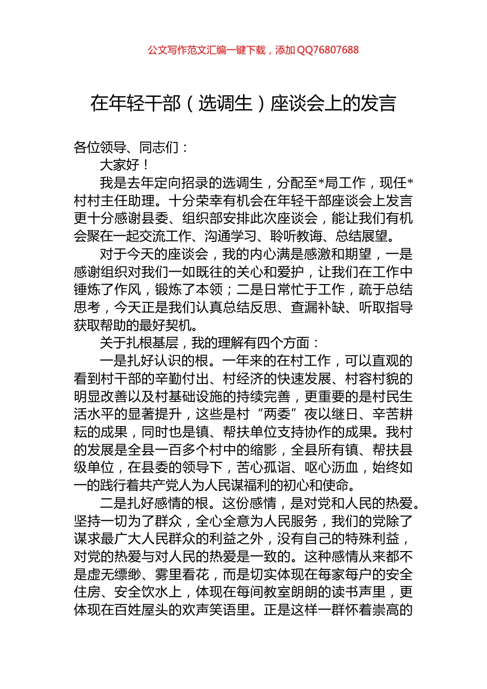 在年轻干部（选调生）座谈会上的发言_第1页