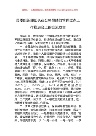 县委组织部部长在公务员绩效管理试点工作推进会上的交流发言