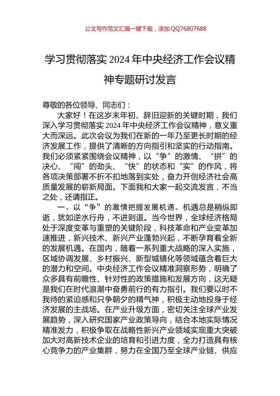 学习贯彻落实2024年中央经济工作会议精神专题研讨发言_第1页