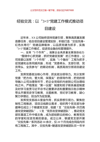 经验交流：以“3+5”党建工作模式推动项目建设