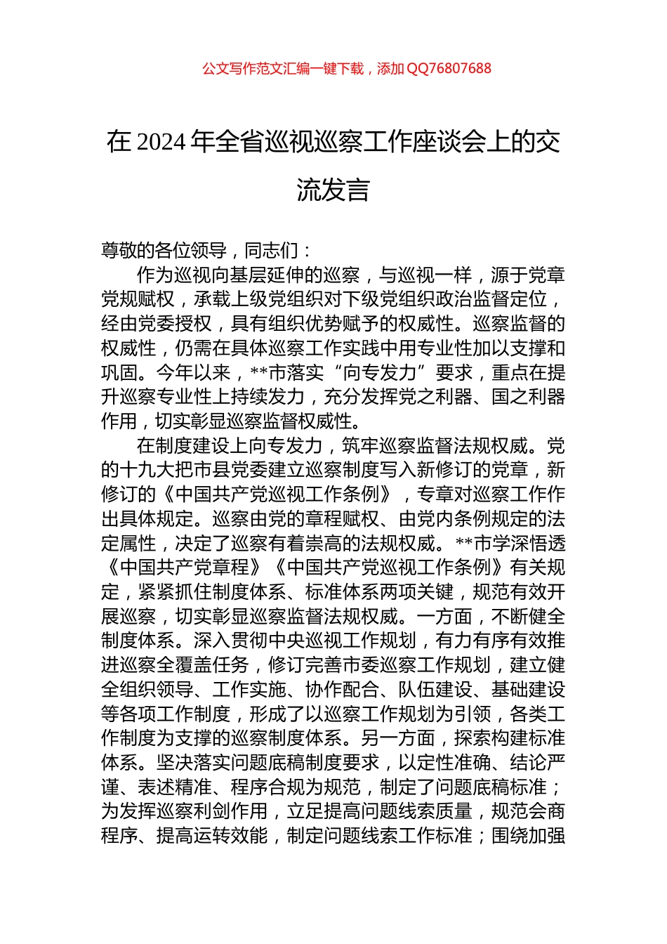 在2024年全省巡视巡察工作座谈会上的交流发言_第1页