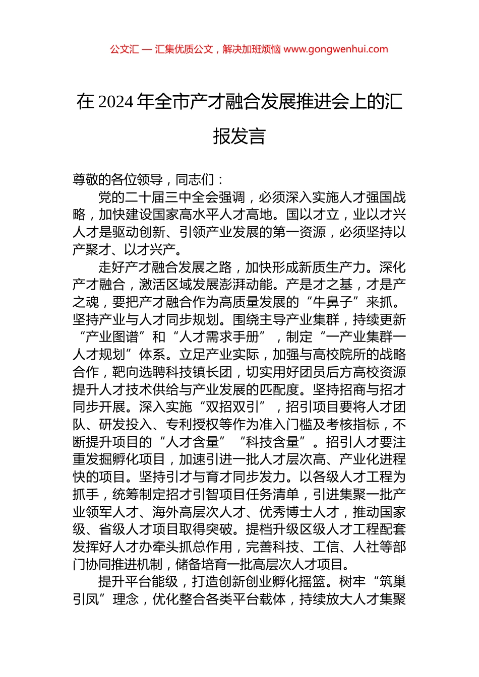 在2024年全市产才融合发展推进会上的汇报发言_第1页