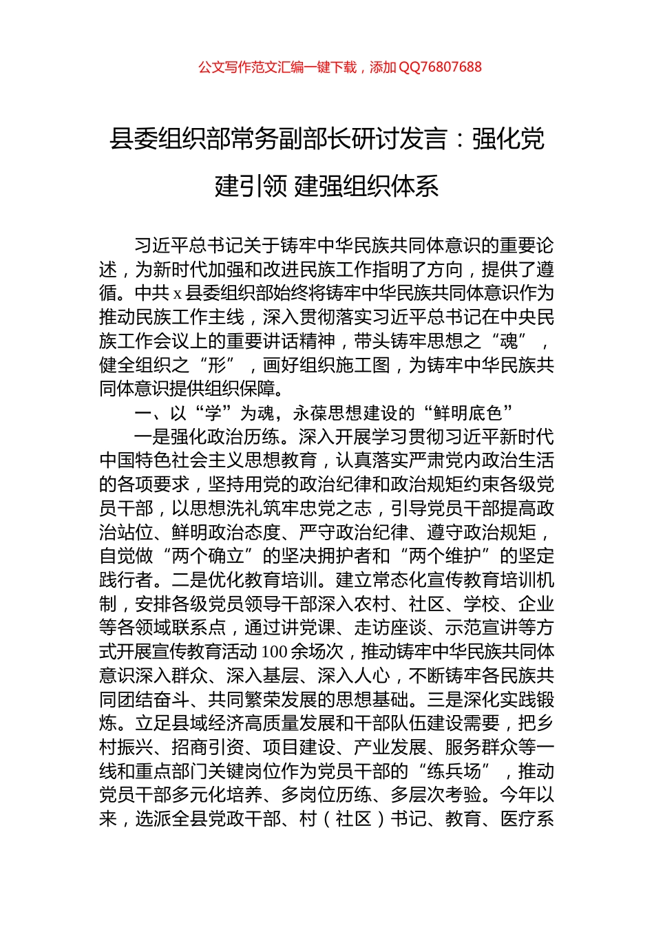 县委组织部常务副部长研讨发言：强化党建引领+建强组织体系_第1页