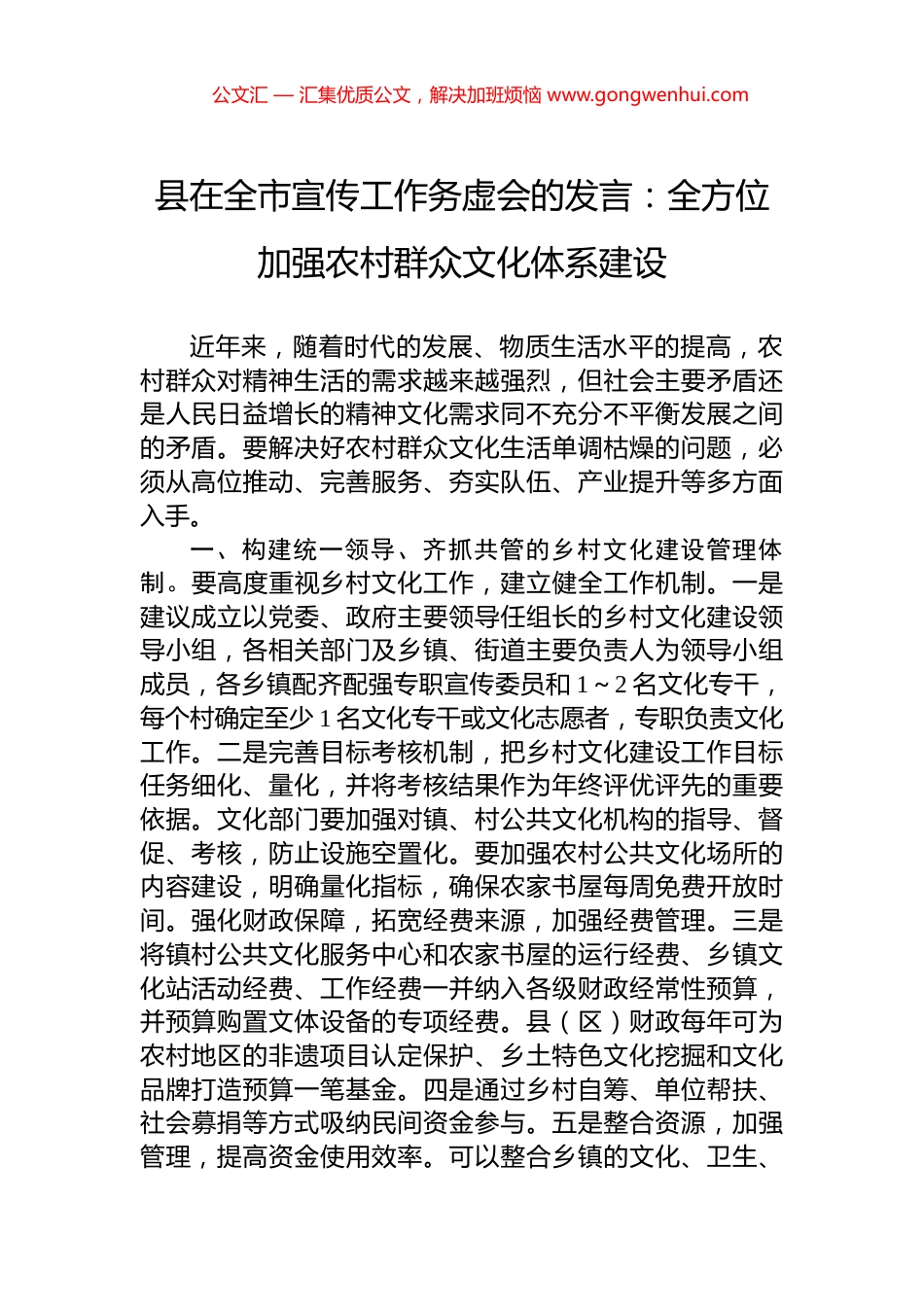 县在全市宣传工作务虚会的发言：全方位加强农村群众文化体系建设_第1页