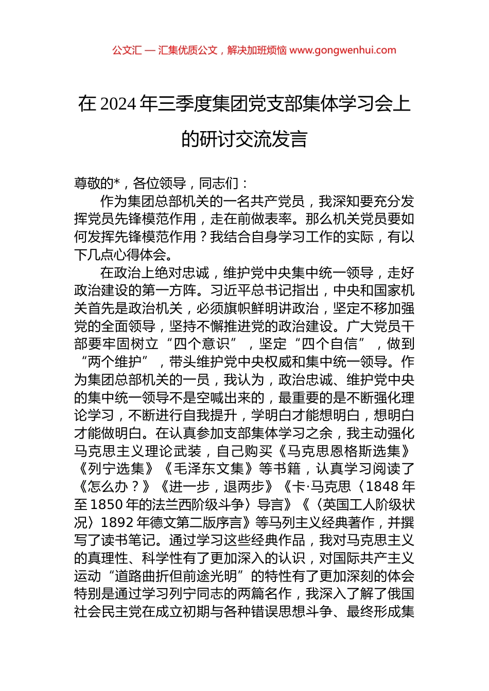 在2024年三季度集团党支部集体学习会上的研讨交流发言_第1页