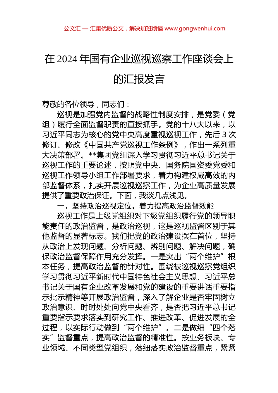 在2024年国有企业巡视巡察工作座谈会上的汇报发言_第1页