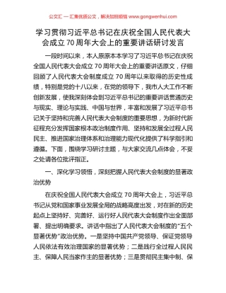 学习贯彻习近平总书记在庆祝全国人民代表大会成立70周年大会上的重要讲话研讨发言