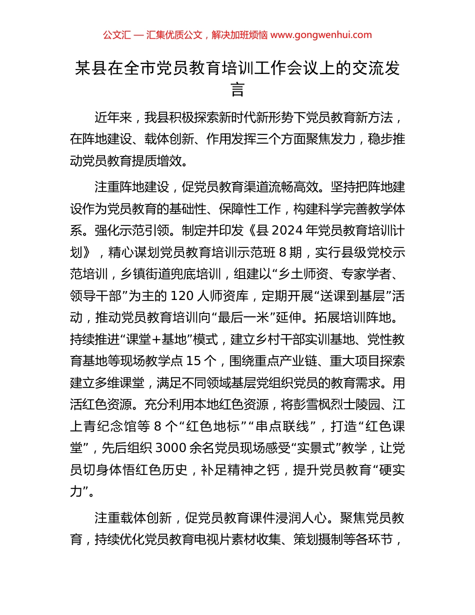 某县在全市党员教育培训工作会议上的交流发言_第1页