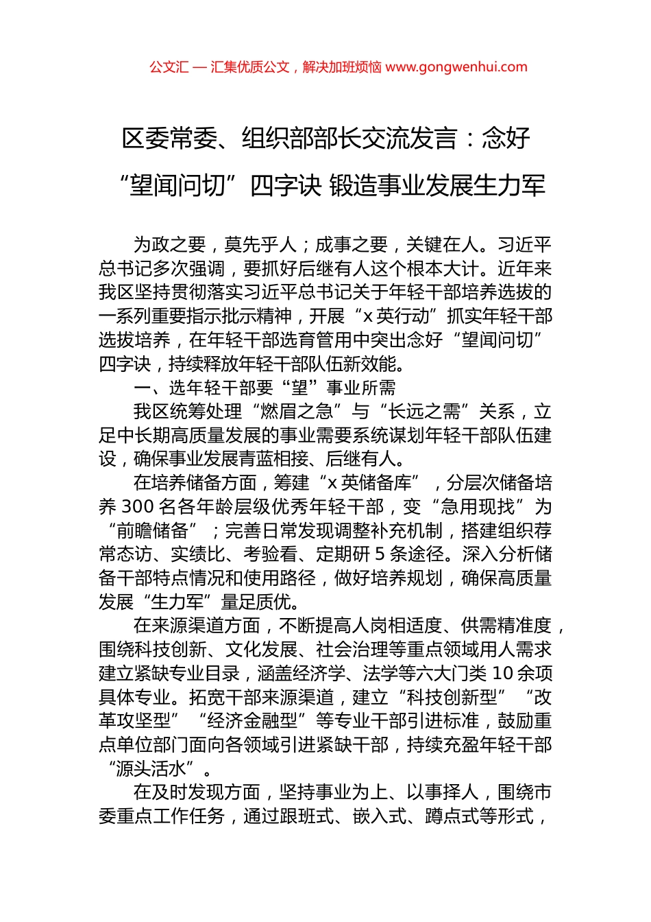 区委常委、组织部部长交流发言：念好“望闻问切”四字诀+锻造事业发展生力军_第1页