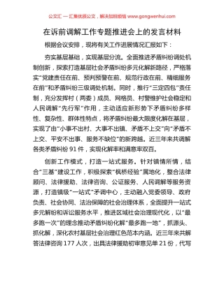 在诉前调解工作专题推进会上的发言材料
