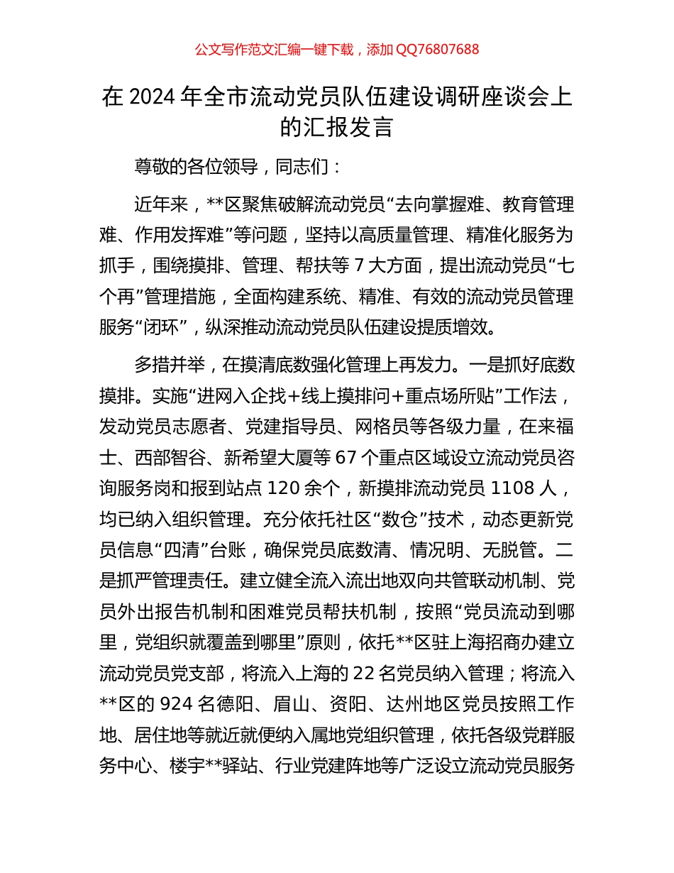 在2024年全市流动党员队伍建设调研座谈会上的汇报发言_第1页