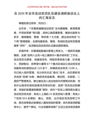 在2024年全市流动党员队伍建设调研座谈会上的汇报发言