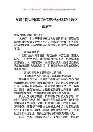 党建引领城市基层治理现代化建设经验交流发言