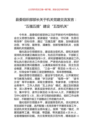 县委组织部部长关于机关党建交流发言：“五强五提”建设“五型机关”