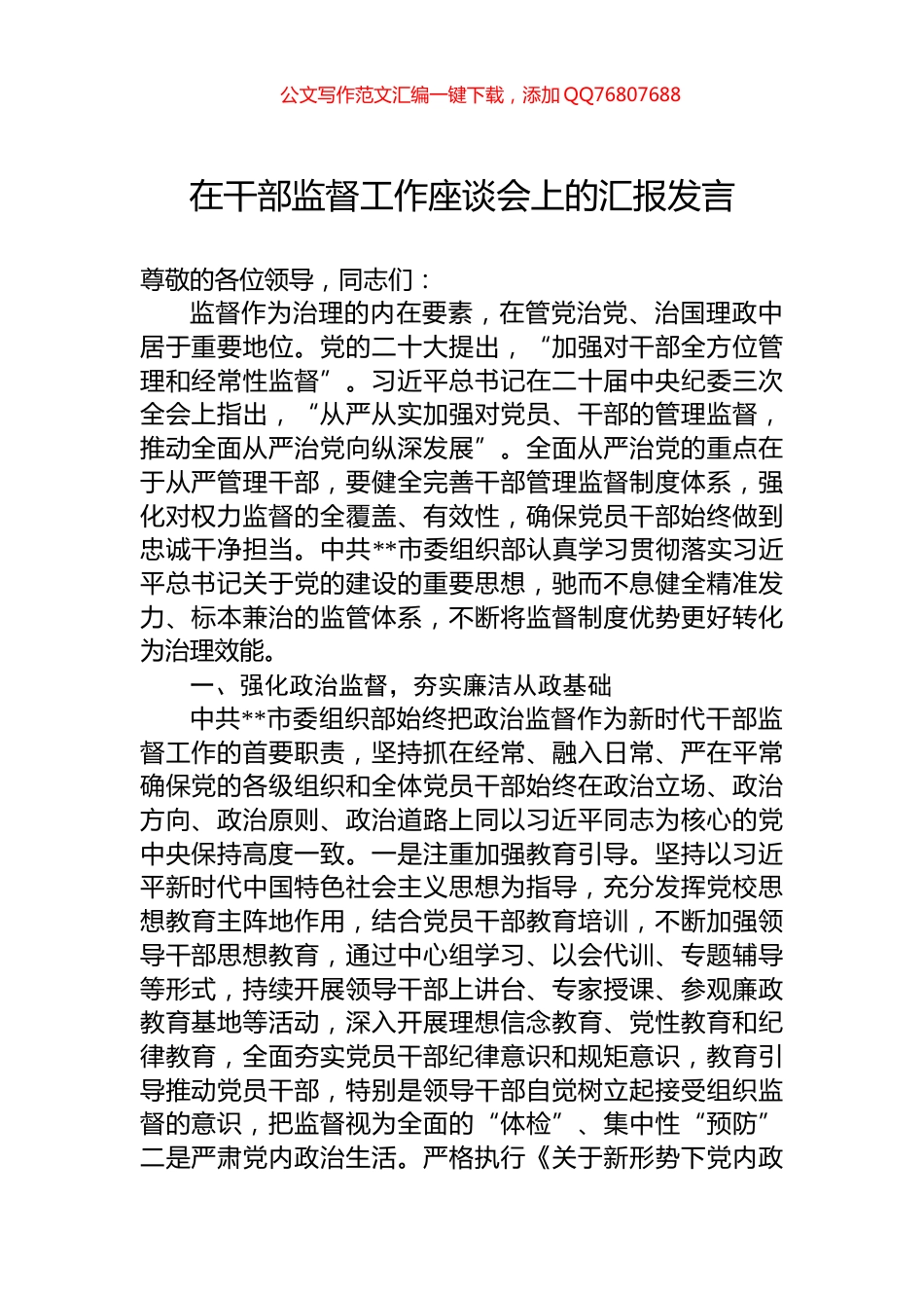 在干部监督工作座谈会上的汇报发言_第1页