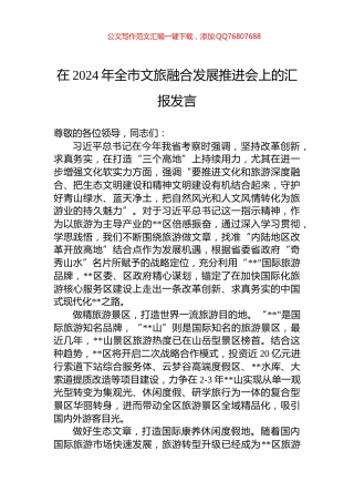 在2024年全市文旅融合发展推进会上的汇报发言