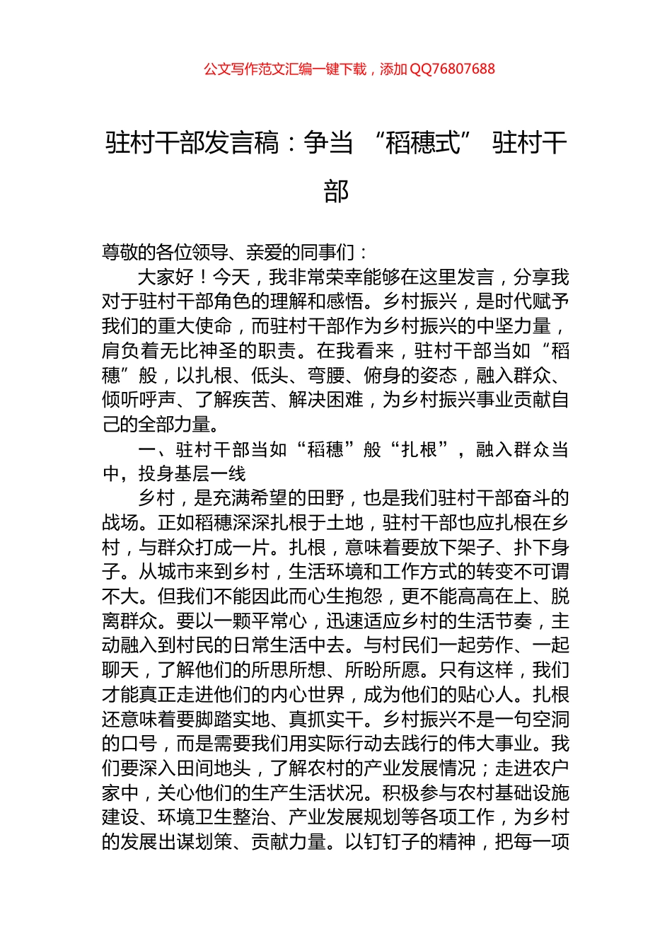 驻村干部发言稿：争当+“稻穗式”+驻村干部_第1页