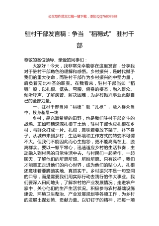 驻村干部发言稿：争当+“稻穗式”+驻村干部