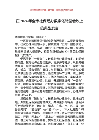 在2024年全市社保经办数字化转型会议上的典型发言