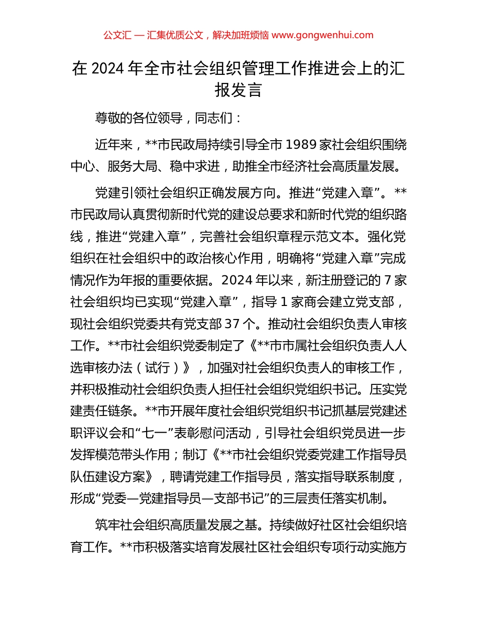 在2024年全市社会组织管理工作推进会上的汇报发言_第1页