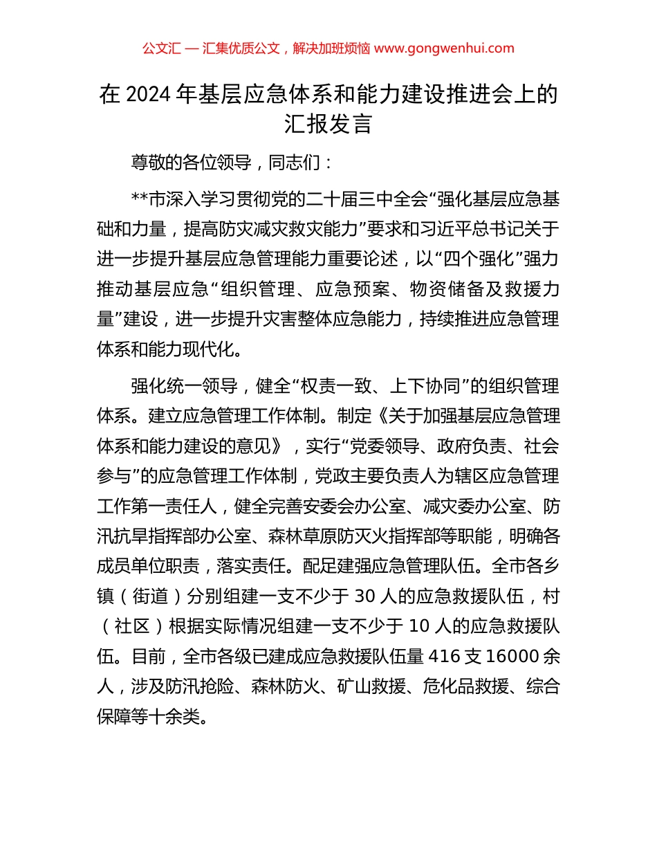 在2024年基层应急体系和能力建设推进会上的汇报发言_第1页