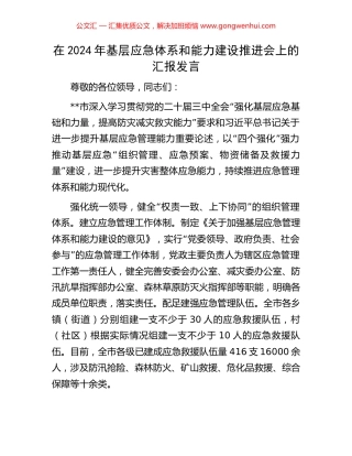 在2024年基层应急体系和能力建设推进会上的汇报发言