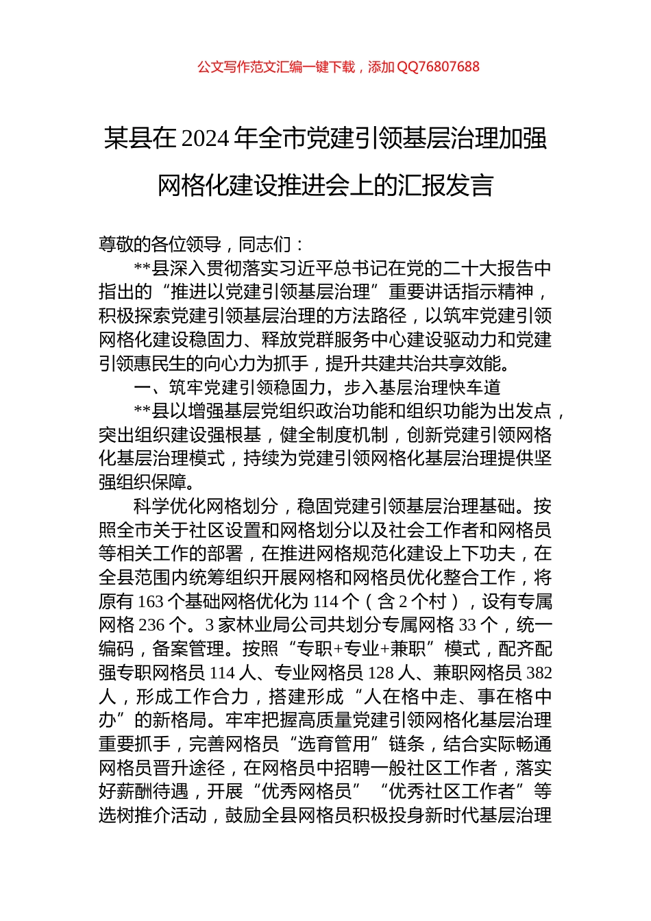 某县在2024年全市党建引领基层治理加强网格化建设推进会上的汇报发言_第1页