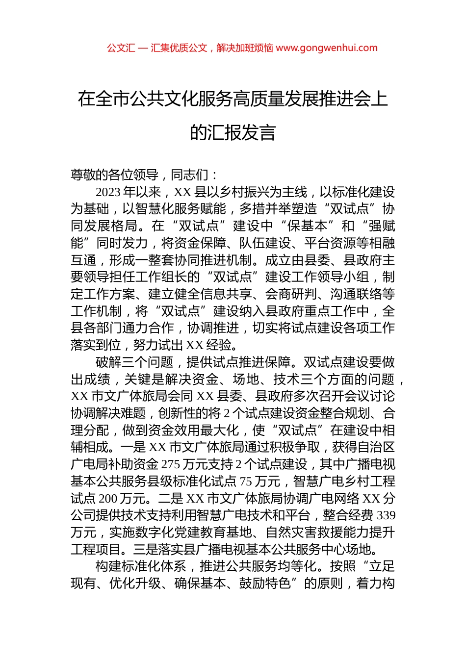 在全市公共文化服务高质量发展推进会上的汇报发言_第1页