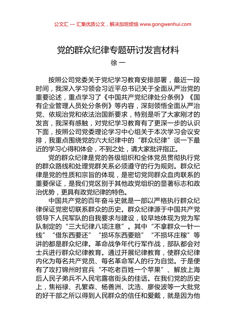 党的群众纪律专题研讨发言材料_第1页