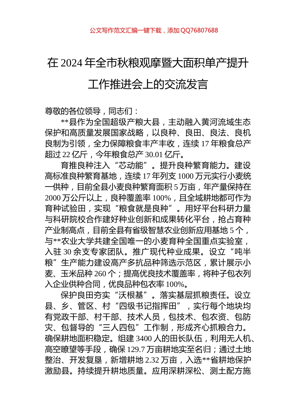 在2024年全市秋粮观摩暨大面积单产提升工作推进会上的交流发言_第1页