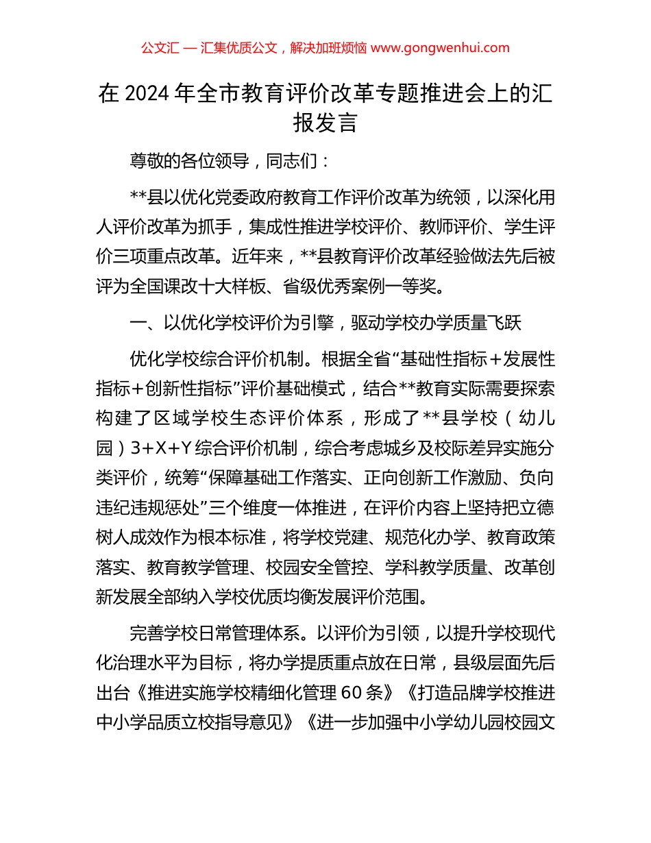 在2024年全市教育评价改革专题推进会上的汇报发言_第1页