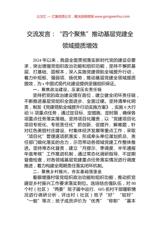交流发言：“四个聚焦”推动基层党建全领域提质增效