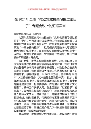 在2024年全市“推动党政机关习惯过紧日子”专题会议上的汇报发言