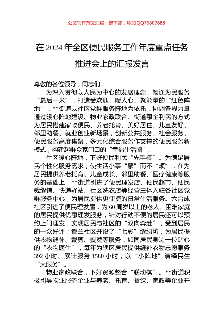 在2024年全区便民服务工作年度重点任务推进会上的汇报发言_第1页
