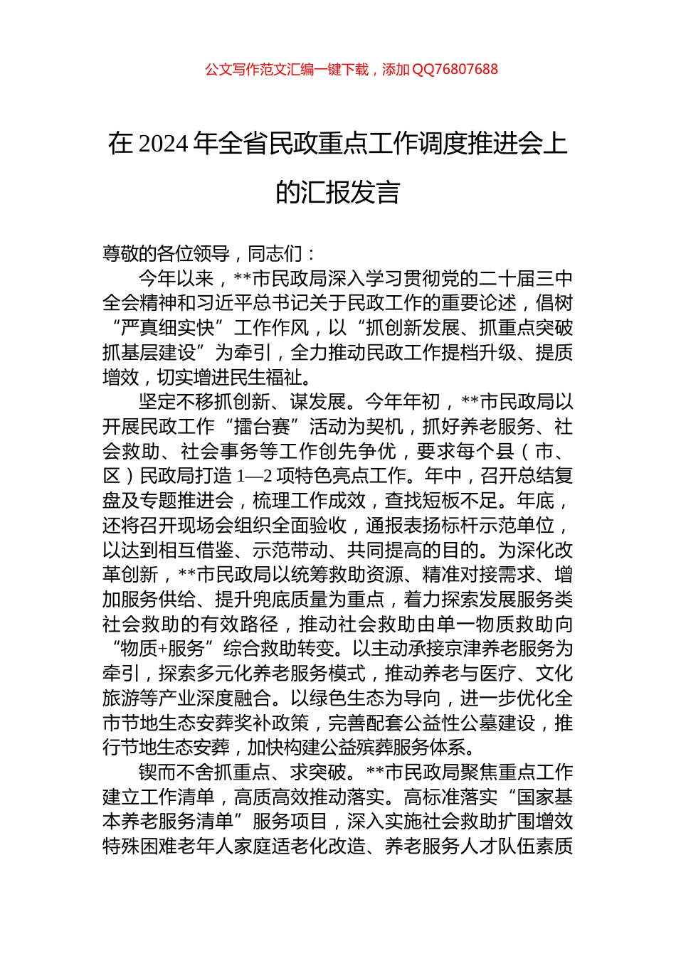 在2024年全省民政重点工作调度推进会上的汇报发言_第1页