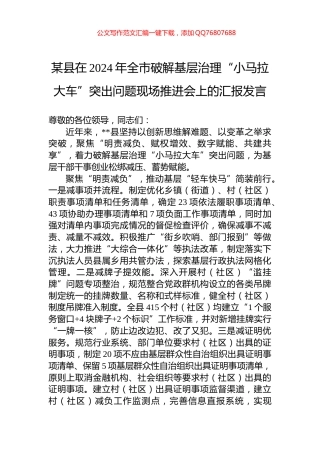 某县在2024年全市破解基层治理“小马拉大车”突出问题现场推进会上的汇报发言