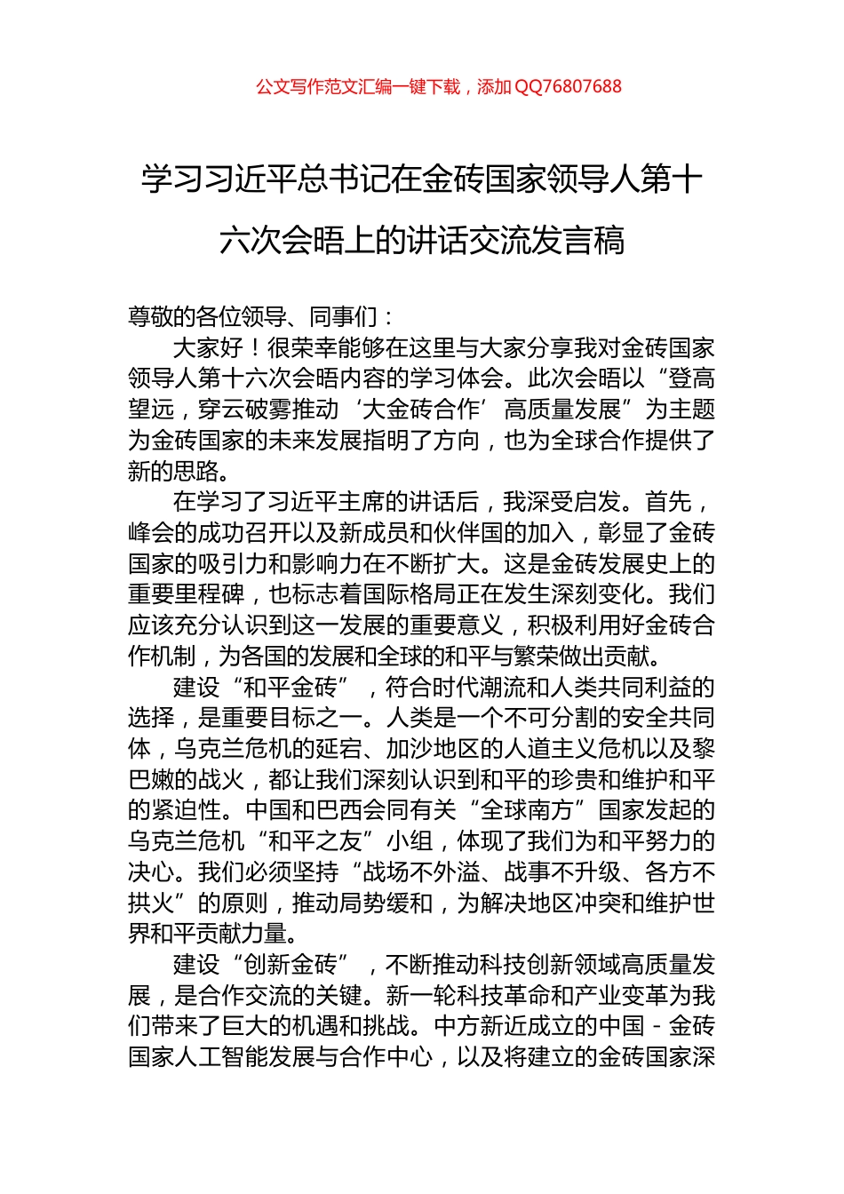 学习习近平总书记在金砖国家领导人第十六次会晤上的讲话交流发言稿_第1页