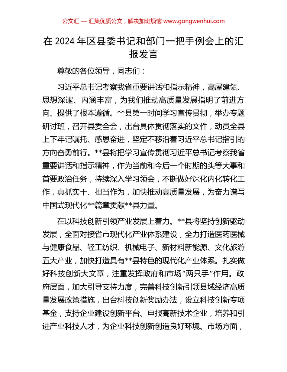 在2024年区县委书记和部门一把手例会上的汇报发言_第1页