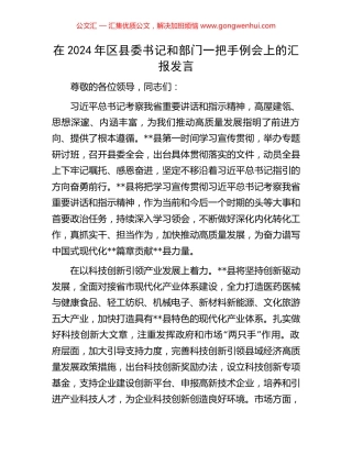 在2024年区县委书记和部门一把手例会上的汇报发言