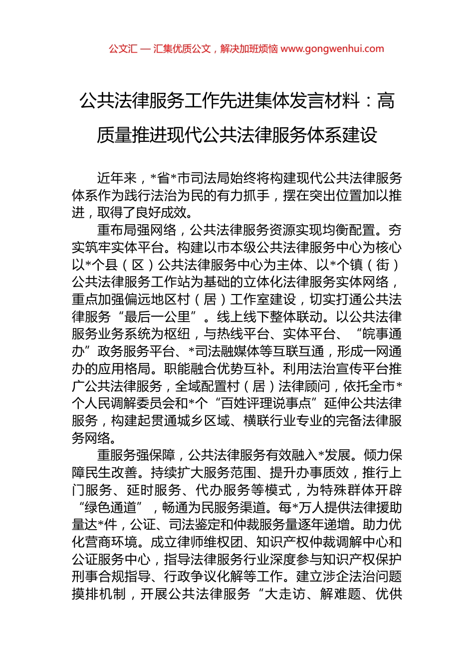 公共法律服务工作先进集体发言材料：高质量推进现代公共法律服务体系建设_第1页