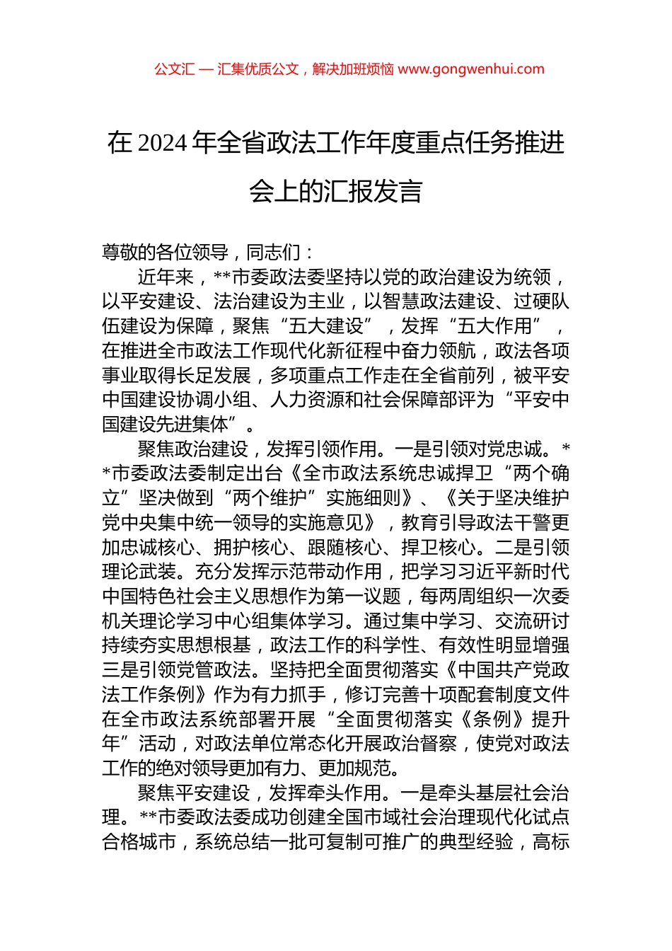 在2024年全省政法工作年度重点任务推进会上的汇报发言_第1页