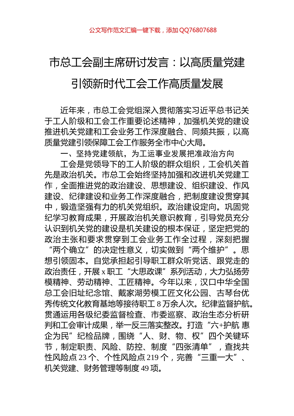 市总工会副主席研讨发言：以高质量党建引领新时代工会工作高质量发展_第1页