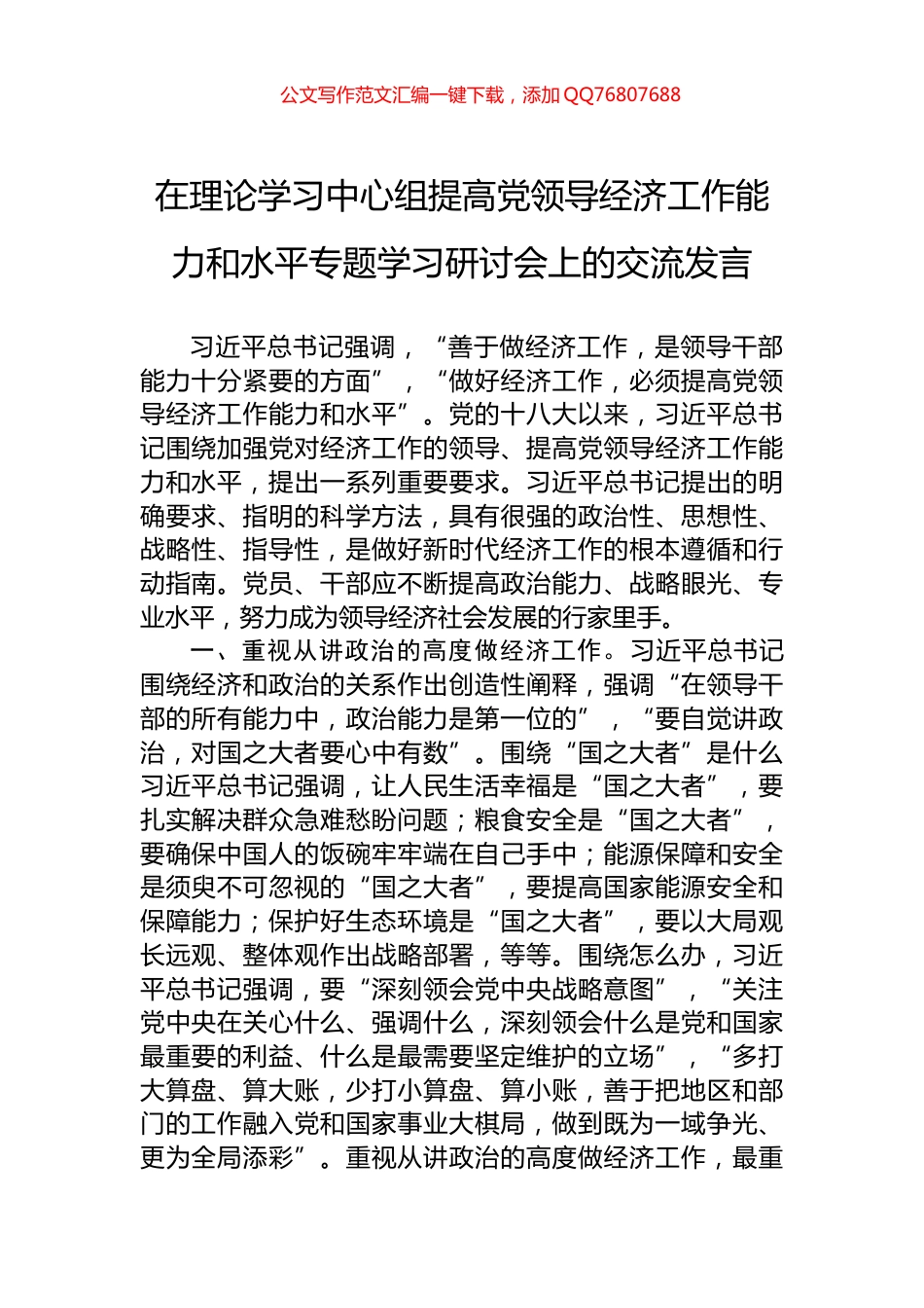 在理论学习中心组提高党领导经济工作能力和水平专题学习研讨会上的交流发言_第1页