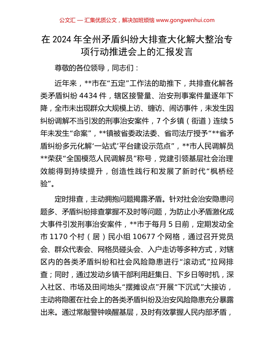 在2024年全州矛盾纠纷大排查大化解大整治专项行动推进会上的汇报发言_第1页