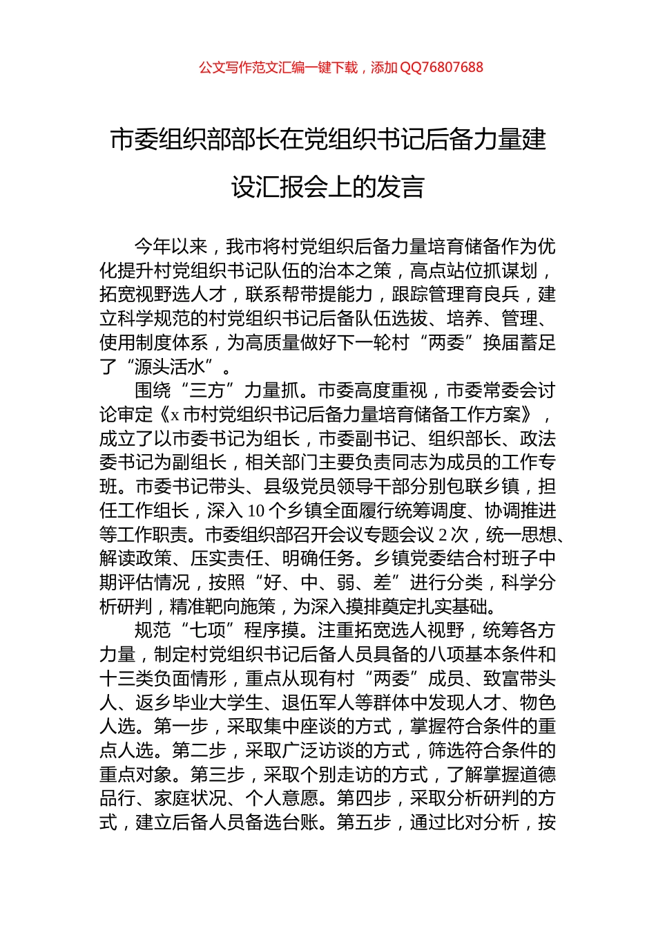市委组织部部长在党组织书记后备力量建设汇报会上的发言_第1页