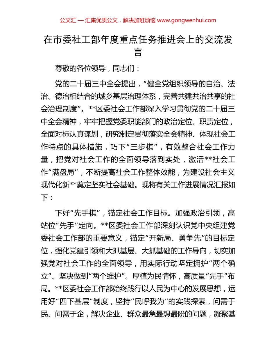 在市委社工部年度重点任务推进会上的交流发言_第1页