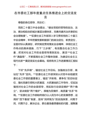 在市委社工部年度重点任务推进会上的交流发言