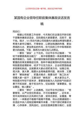 某国有企业领导任职前集体廉政谈话发言稿