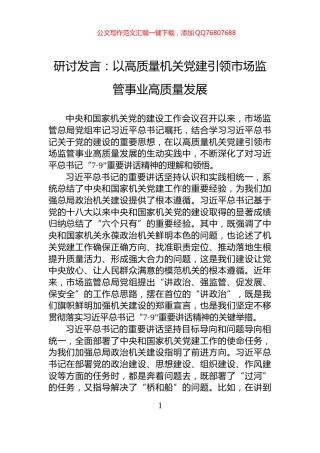 研讨发言：以高质量机关党建引领市场监管事业高质量发展