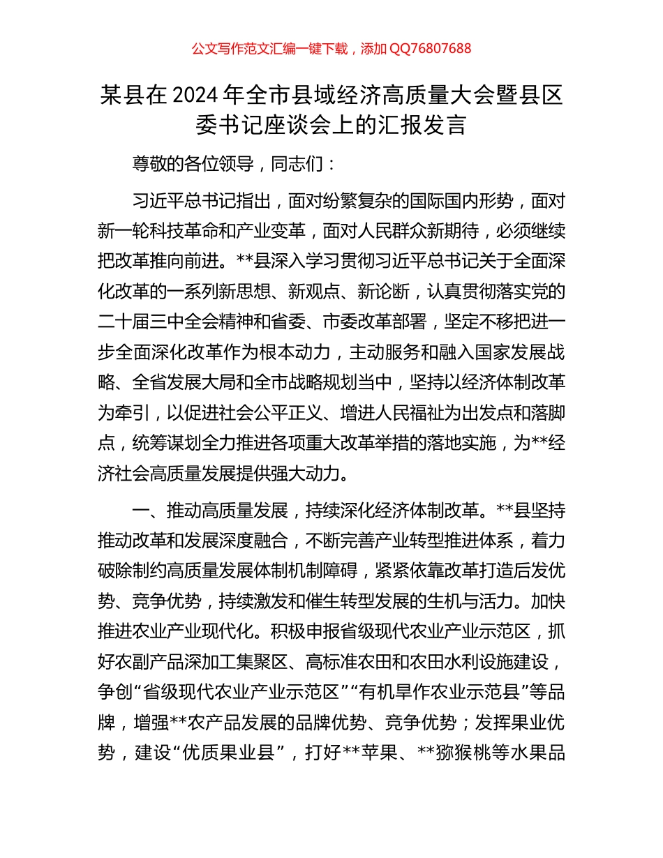 某县在2024年全市县域经济高质量大会暨县区委书记座谈会上的汇报发言_第1页